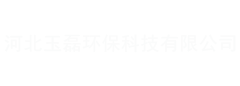 河北玉磊环保科技有限公司