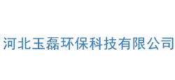 河北玉磊环保科技有限公司